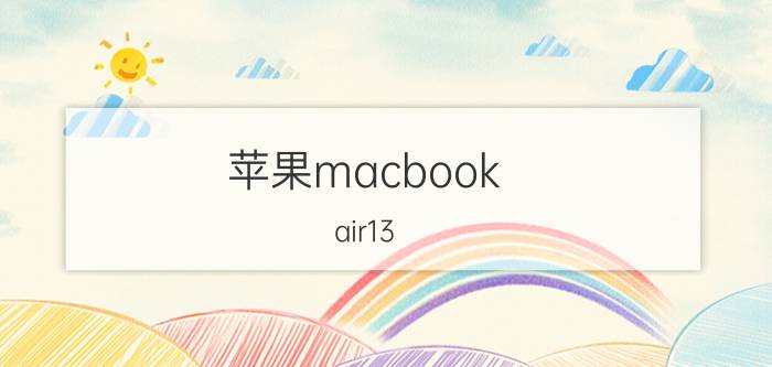 苹果macbook air13（macbookair2013款参数）